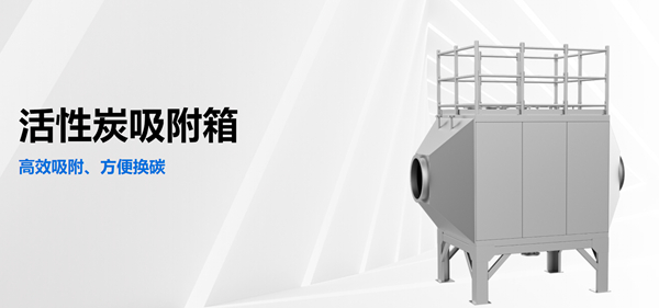 工业活性炭吸附箱.jpg